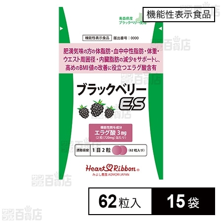 【機能性表示食品】ブラックベリーES(イーエス) 62粒入