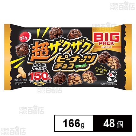 ピーナッツチョコ 超ザクザク ピーナッツチョコ 166gを税込・送料込でお試し｜サンプル