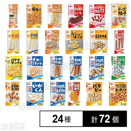 なとり JUST PACK全15種＆JOLLY PACK全9種 おつまみセット