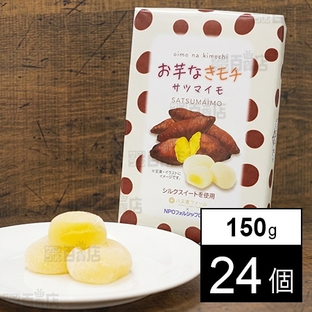 お芋なきモチ サツマイモ 150gを税込・送料込でお試し｜サンプル百貨店