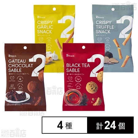 2Snack 4種セット
