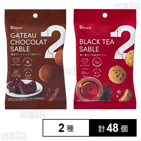 2Snack ガトーショコラ風サブレ 30g / 香り華やぐ和紅茶サブレ 40g