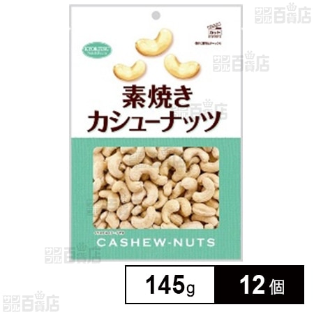 素焼きカシューナッツ 徳用 145g