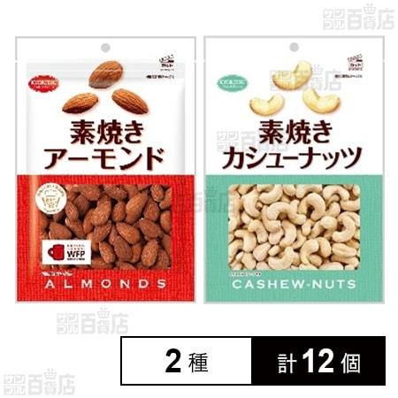 素焼きアーモンド 徳用 170g / 素焼きカシューナッツ 徳用 145g