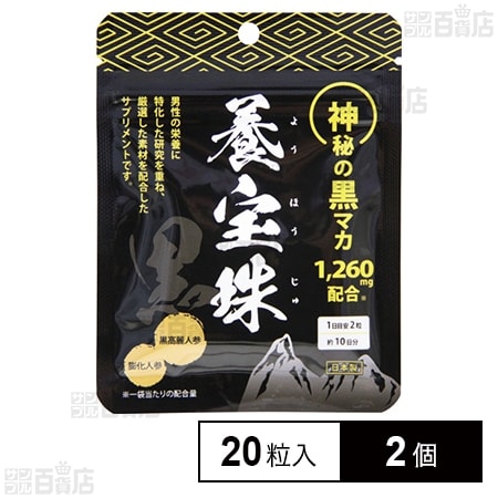 養宝珠 黒 20粒入