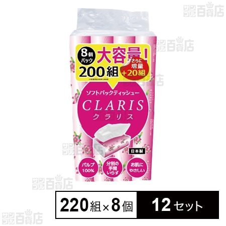 クラリス ソフトパックティッシュ 220組×8個入
