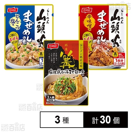 銀座 篝監修 麻辣鶏白湯まぜ麺の素 160g / 山頭火監修 まぜめしの素 とんこつ塩味 90g / 辛味噌味 90g