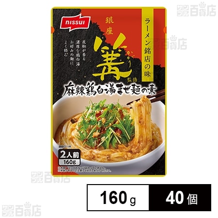銀座 篝監修 麻辣鶏白湯まぜ麺の素 160g