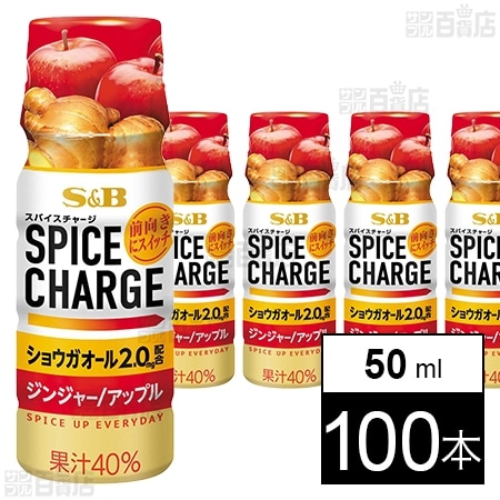 スパイスチャージ ジンジャー/アップル 50ml