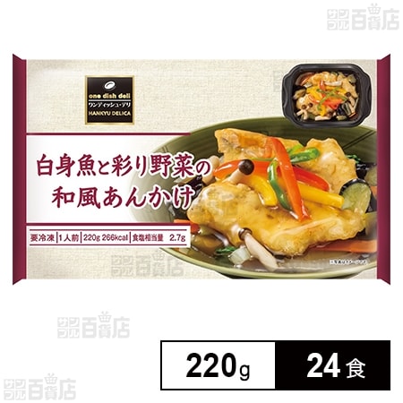 白身魚と彩り野菜の和風あんかけ 220g