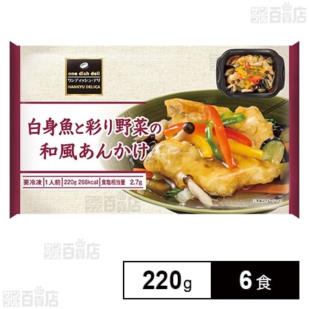 白身魚と彩り野菜の和風あんかけ 220g