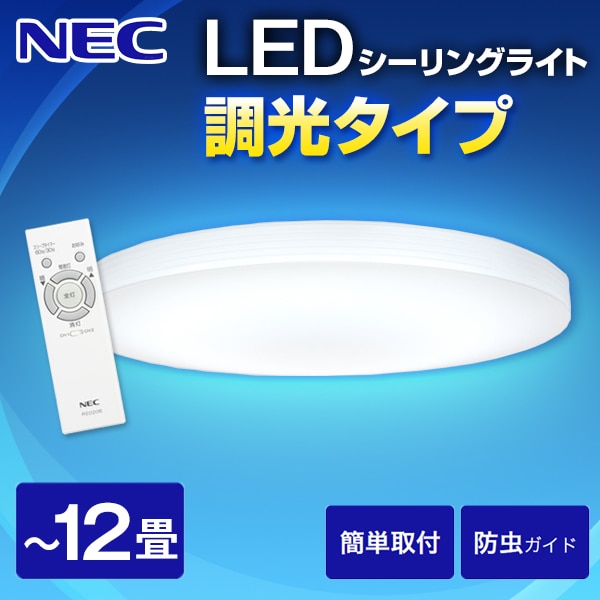 NEC 洋風LED シーリングライト (-12畳/調光のみ) リモコン付き 