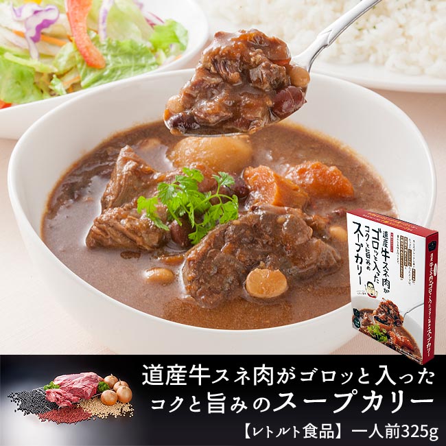 325g 4箱 道産牛スネ肉がゴロッと入ったコクと旨みのスープカリー 常温品を税込 送料込でお試し サンプル百貨店 有限会社十勝スロウフード