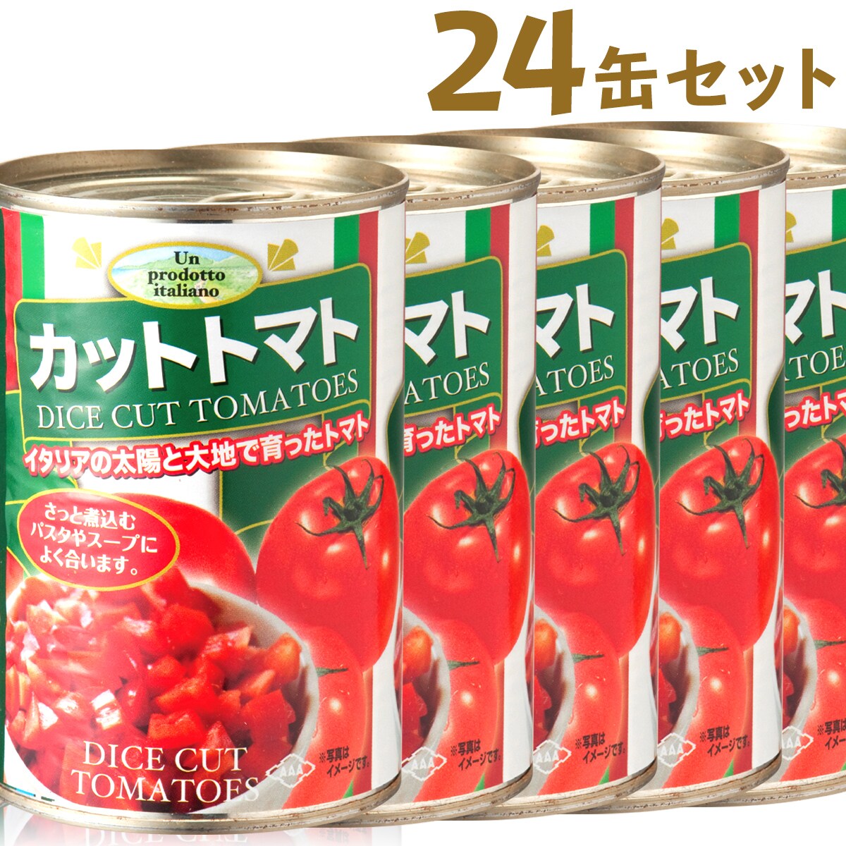 400g×24缶】イタリア産カットトマト缶400gを税込・送料込でお試し