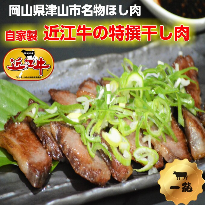 岡山県津山市名物干し肉 自家製 近江牛の特撰干し肉100gを税込 送料込でお試し サンプル百貨店 有限会社一龍