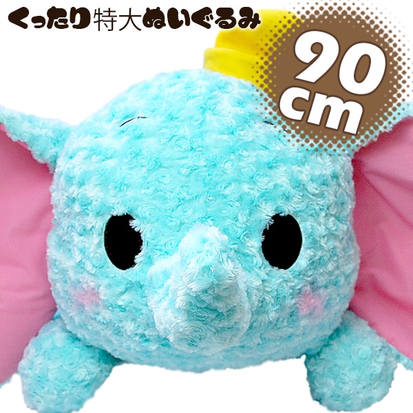 癒されます 全長約90cm 特大 ぬいぐるみ 抱き枕 ダンボ ディズニー ふわふわ クッション 象を税込 送料込でお試し サンプル百貨店 Salon De Kobe 癒されます 全長約90cm 特大 ぬいぐるみ 抱き枕 ダンボ ディズニー ふわふわ クッション 象を税込 送料込でお試し サンプル百貨店 Salon De Kobe