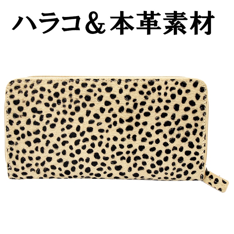 アニマル柄 ハラコ素材【本馬毛 チーター柄】本革 長財布(小銭入れあり 