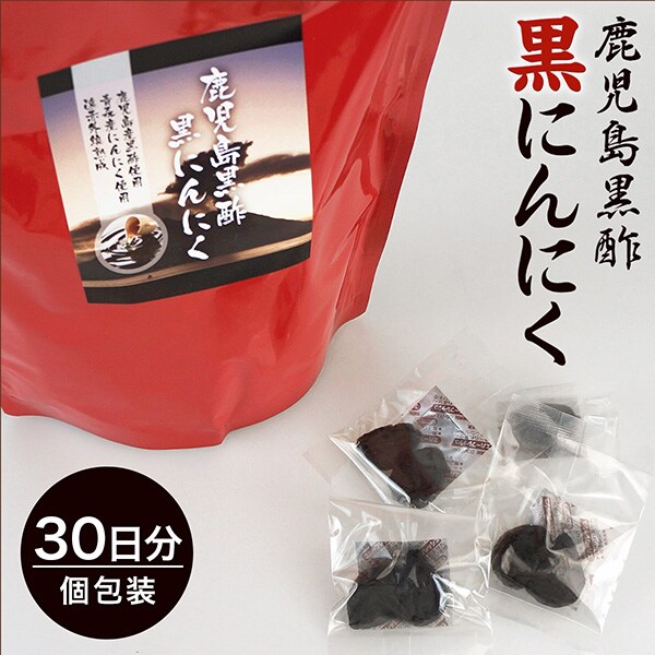 180g(約30日分)】（個包装タイプ）黒酢黒にんにくを税込・送料込でお