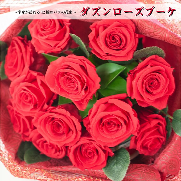 プリザーブドフラワー　バラ　ダズンローズ　プロポーズ プリザーブドフラワー 『ダズンローズブーケ』 花束 薔薇 プロポーズ