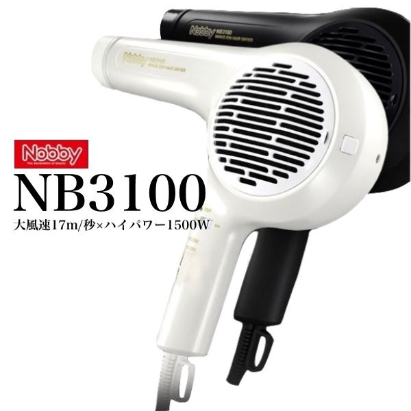 ホワイト】Nobby ノビー NB3100 マイナスイオンドライヤー 1500Wを税込