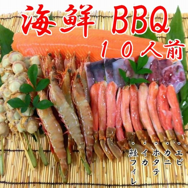 10人前セット】 海鮮BBQ エビ・カニ・ホタテ・イカ・サケ 5種セット 串
