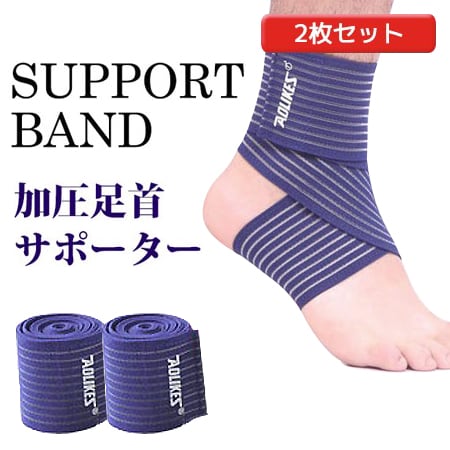 【ネイビー】足首サポーター 2枚セット