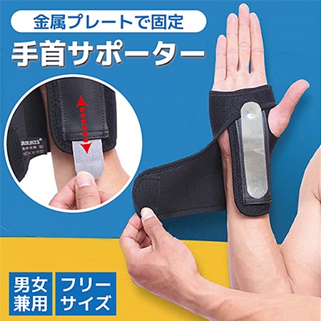 【右手用】金属プレート入り手首サポーター