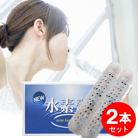 NEW水素還元BALL・2本 スティックを入れるだけ!