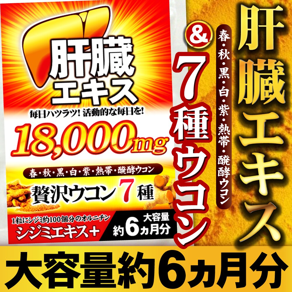 7種ウコンオールスター(約6ヵ月分/180粒)