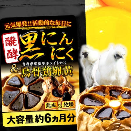 熟成＆乾燥・醗酵黒にんにく(約6ヵ月分/360粒)