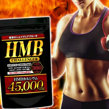 HMBチャレンジャー(約6ヵ月分/360粒)
