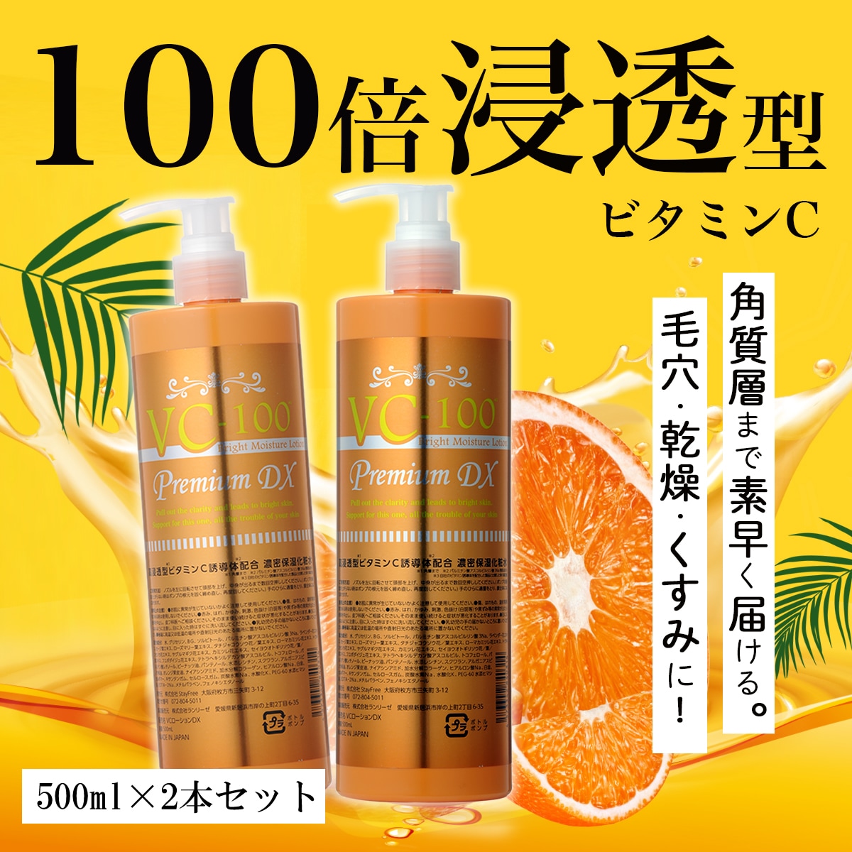 【2本セット】VC-100 ブライトモイスチャーローションプレミアムDX 500ml