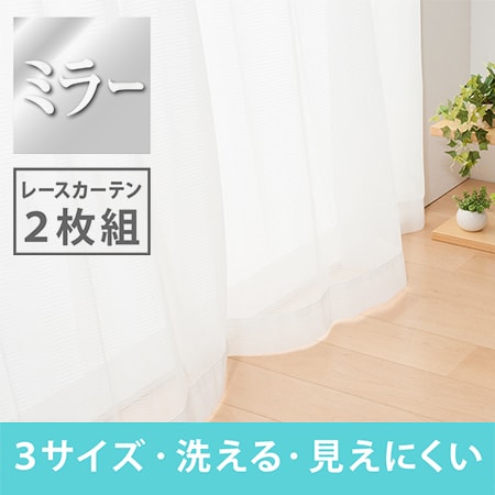 【幅100cm×丈176cm】【ボーダー】ミラーレースカーテン 2枚組