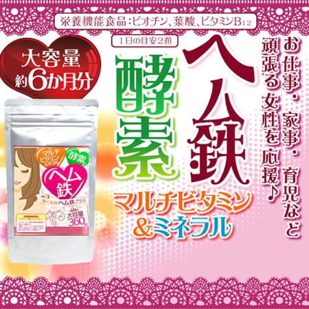 ≪大容量約6か月分≫輝く笑顔☆ヘム鉄プラス