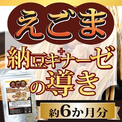 【約6か月分】えごま＋納豆キナーゼの導き
