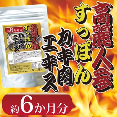 【約6か月分】高麗人参すっぽんカキ肉エキス