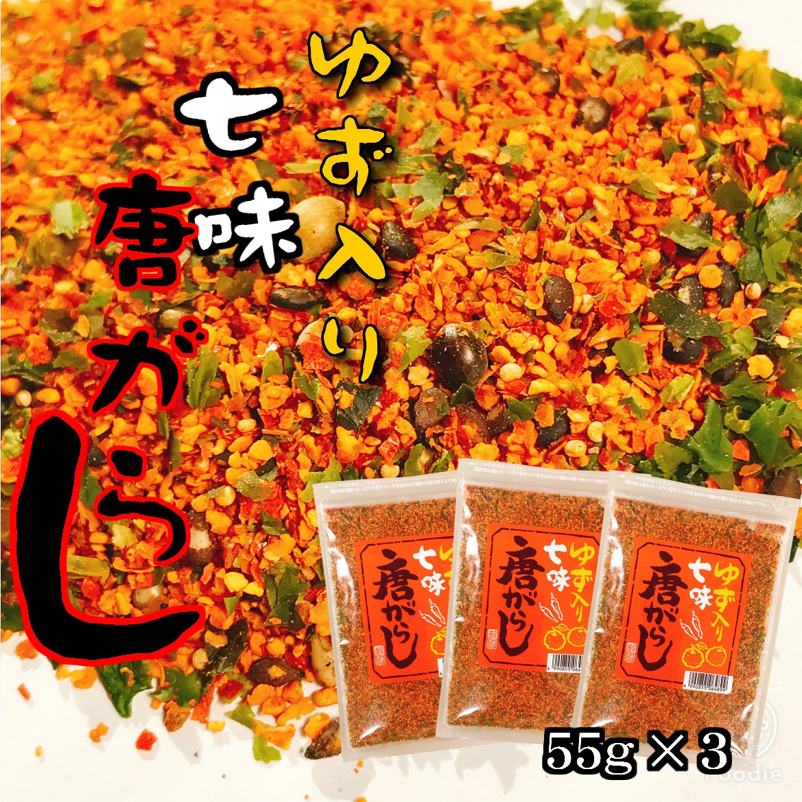 【55g×3個】ゆず入り七味唐辛子