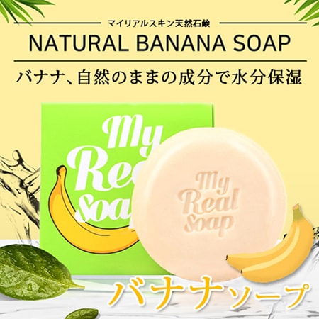 【マイリアルスキン】マイリアルバナナソープ天然石鹸