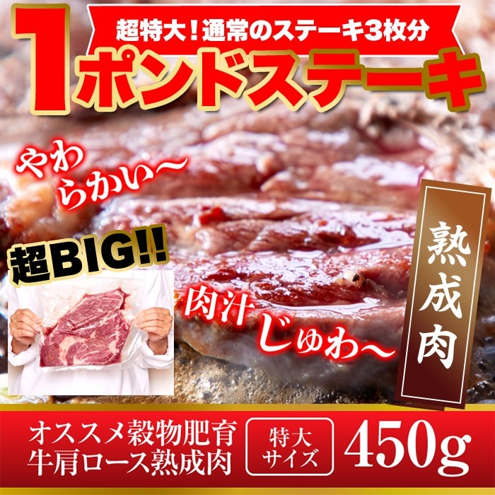 【450g】《熟成牛》牛肩ロースステーキ（通常のステーキ約3枚分） 1ポンドステーキ