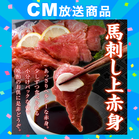【約1kg（11~20本）】馬刺し上赤身ミニパック
