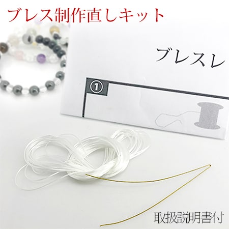パワーストーンブレスレット修理キット(修理のしかた説明書付)
