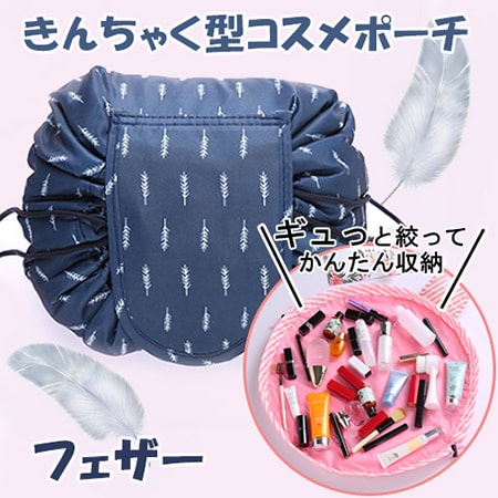 【フェザー】きんちゃく型コスメポーチ