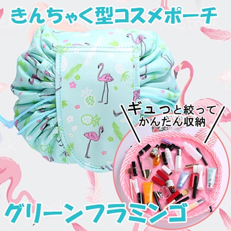 【グリーンフラミンゴ】きんちゃく型コスメポーチ