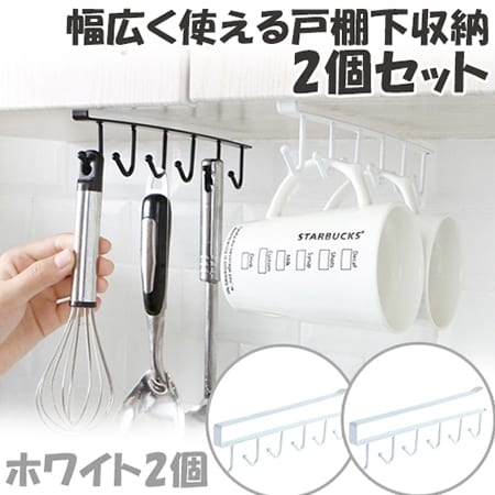 幅広く使える戸棚下収納2個セット(ホワイト)