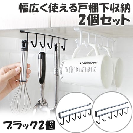 【2個セット／ブラック】戸棚下キッチンツールフック