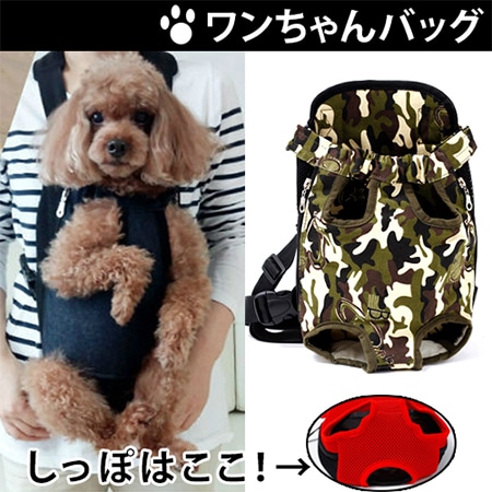 【迷彩/Sサイズ】犬用お散歩抱っこバッグ