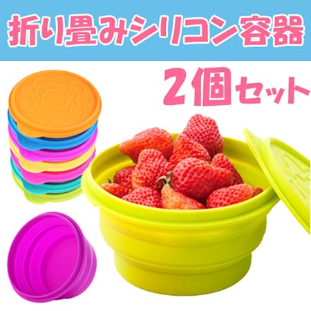 折り畳みシリコン容器 2個セット(カラーランダム)
