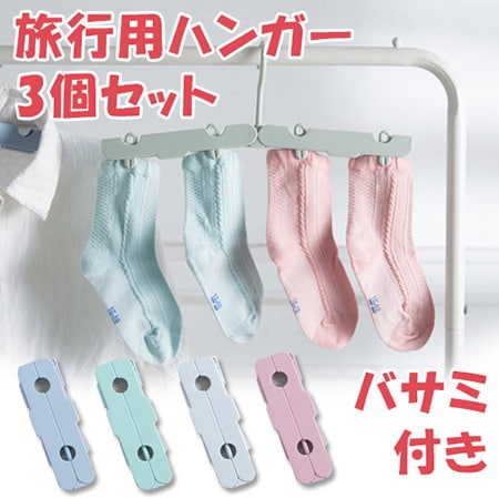 【3個セット／カラーランダム】旅行用ハンガー