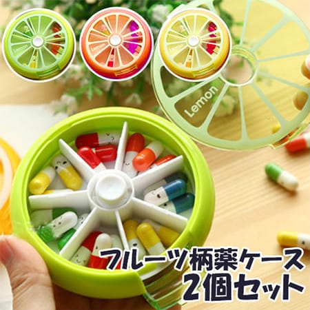 【2個／カラーランダム】フルーツモチーフお薬ケース