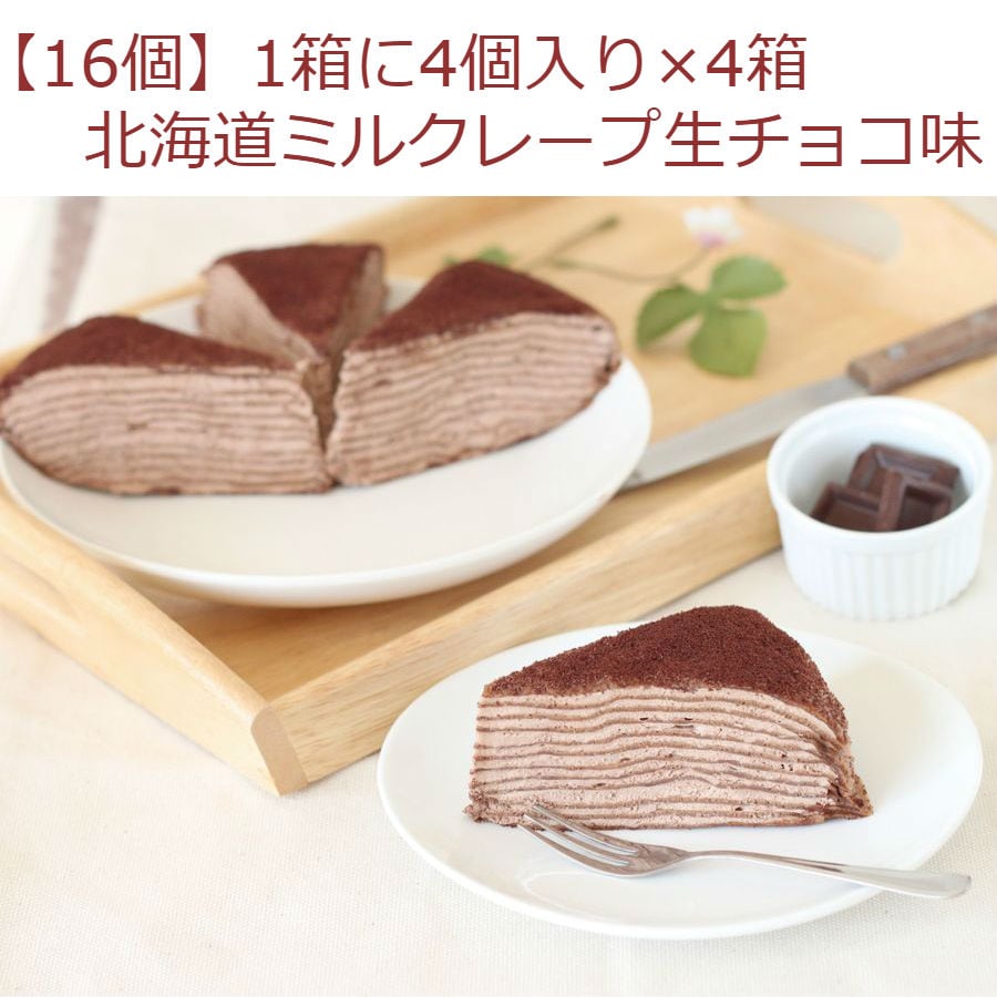16個 】 北海道ミルクレープ生チョコ味を税込・送料込でお試し